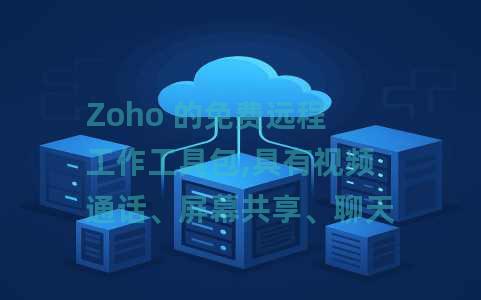 Zoho 的免费远程工作工具包,具有视频通话、屏幕共享、聊天功能